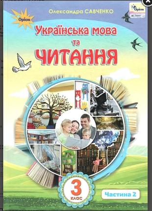 Украинский язык и чтение 3 класс часть 2 учебник савченко
учебник б/у, но имеет хорошее состояние. не распечатка