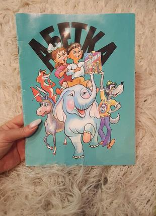 Дитяча книжка-абетка, буквар
