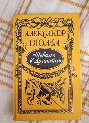 Шевалье д'арманталь, александр дюма 1990