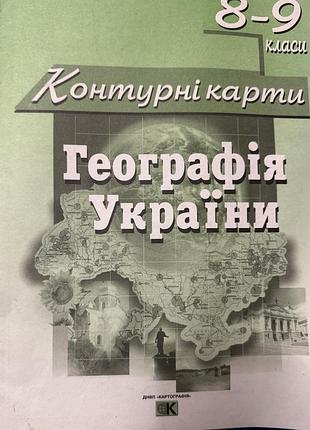 Контурні карти 8-9 класи географія україни