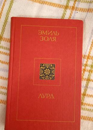 Лурд, эмиль золя 1988