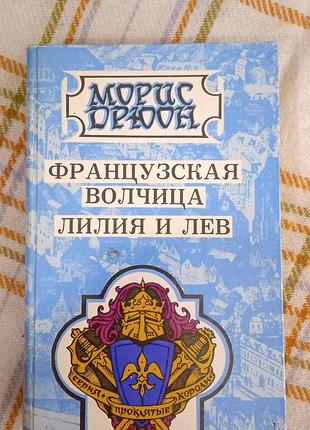 Французская волчица. лилия и лев, морис дрюон 1993