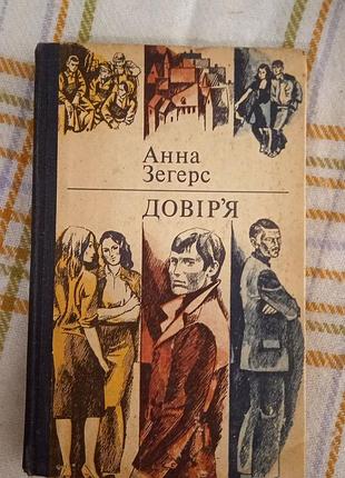 Доверие, анна зегерс 1977