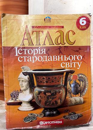Атлас історія стародавнього світу 6 клас