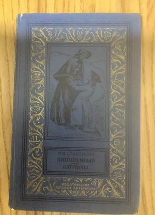 Стиаенсон.похищенный.картиона.