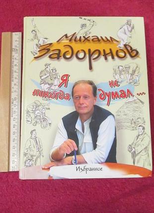 Я ніколи не вважав... обране міхаїл задорнов