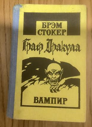 Брем стокер. граф дракула.