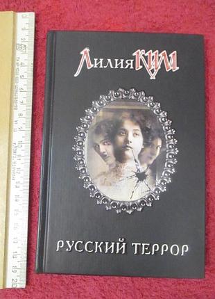 Книга російський рейх — лілія кім