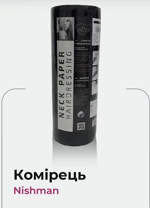 Комірець nishman паперовий еластичний чорний