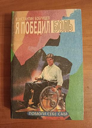 Книга серии "помоги себе сам", константин бобришов "я победил боль",1994г.,киев
