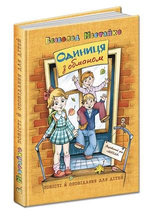 Книга одиниця з обманом
всеволод нестайко книга для дітей позашкільне читання