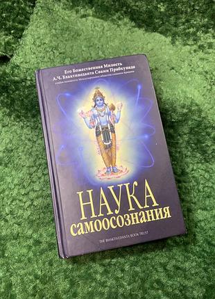 Книга «наука самоусведомления» а. ч. бхактиводанта смами прабхупада 2014 (н8159)