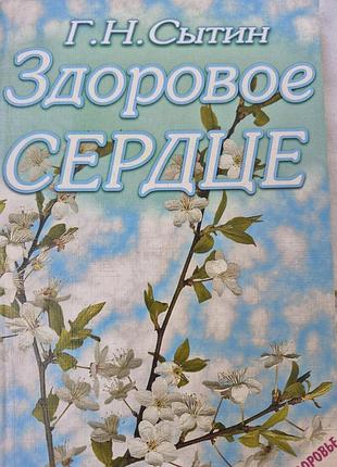 Здоровое сердце.  сытин