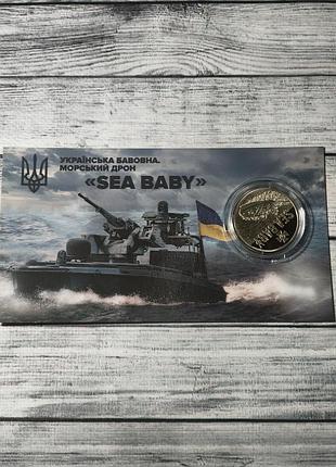 Морской дрон sea baby 5 гривен