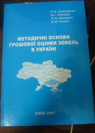Методические основы денежной оценки земель в Украине