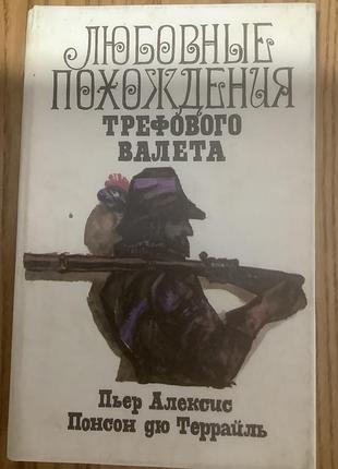 Любовные похождения трефового валета
