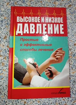 Высокое и низкое давление. простые и эффективные способы лечения