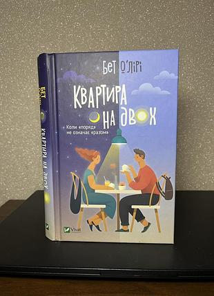 Книга «квартира на двох»