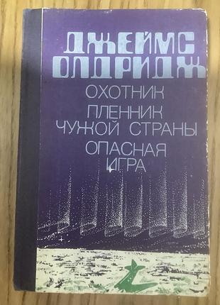 Джеймс олдридж.