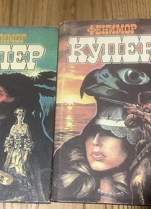 Фенимор купер.1,2,том