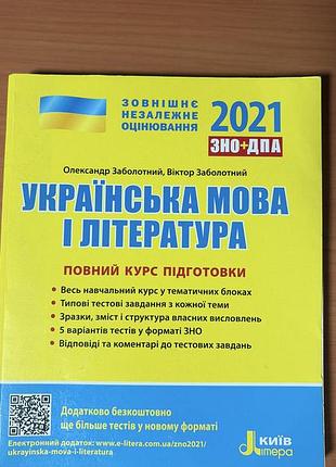 Книга украинский язык и литература. полный курс подготовки к износу нмт 2021 о. заболотливый, в. заболотный