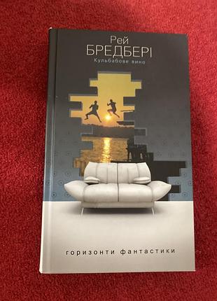 Кульбабове вино, рей бредбері