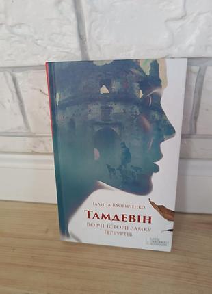 Тамдевін галина вдовиченко