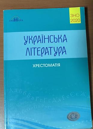 Книга українська література. хрестоматія зно нмт 2020 о. авраменко