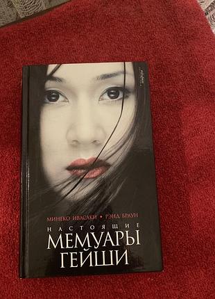 «настоящие мемуары гейши» — справжня історія японської гейші 🌸