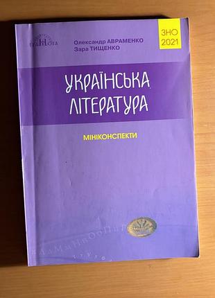 Книга украинская литература. мини-конспекты сноп 2021 о. авраменко, с. тищенко