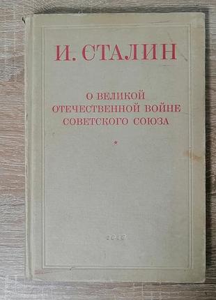 О великой отечественной войне советского союза. огиз 1946