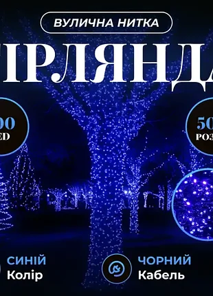 Гірлянда вулична 500led 50 метрів