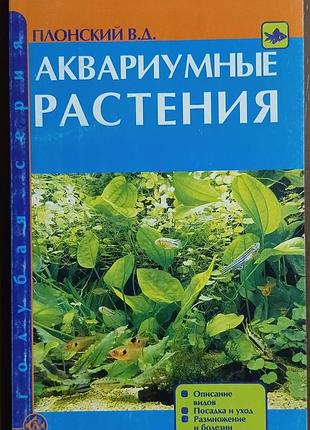 Акваріумні рослини.	плоский.	акваріум