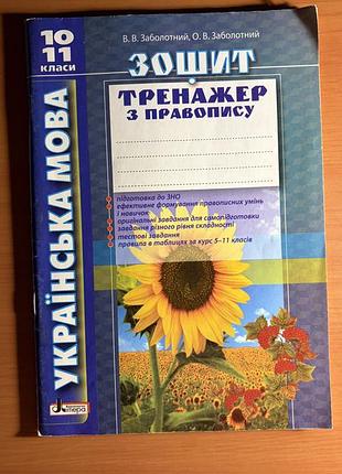 Книга украинский язык. тетрадь-тренажер из летописи 10–11 класси в. заболотный, о. заболотливый