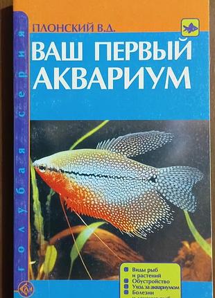 Ваш перший акваріум. 	плоский.	акваріум
