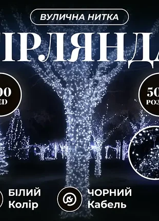 Гірлянда вулична 50 метрів