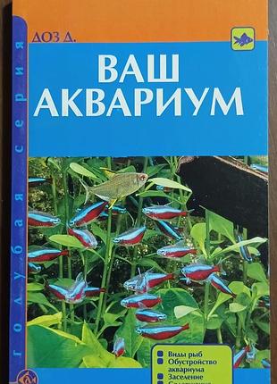 Ваш акваріум 	доз джон	акваріум