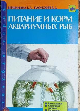 Живлення й корм акваріумних риб. 	вершинина т. а., плоский. д.	акваріум
