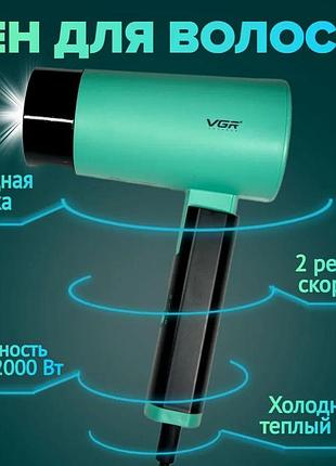 Фен со складной ручкой для волос vgr v-426 2000вт green