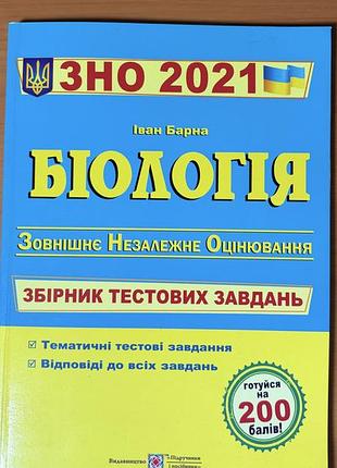 Книга біологія. збірник тестових завдань зно нмт 2021 іван барна