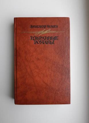 Книга александр беляев ариэль человек нашедший свое лицо остров погибших кораблей