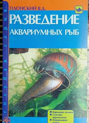 Розведення акваріумних риб. 	гаврина с. е.	акваріум