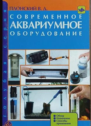 Сучасне акваріумне обладнання. 	плоский.	акваріум