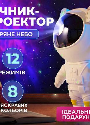 Ночник проектор астронавт зоряного неба та галактики космонавт 8 режимів з пультом дк