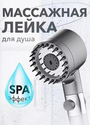 Насадка для душа массажная лейка 4в1 с массажными силиконовыми шипами водосберегающая душевая лейка