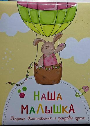 Альбом "наша девочка" первые достижения и рекорды крохи.