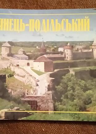 Кам'янець-подільський (путівник)