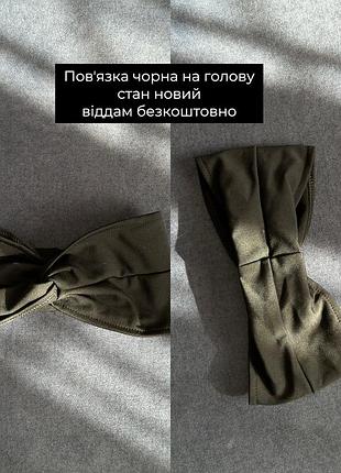 Повʼязка на голову