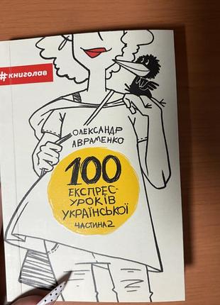 Книга 100 экспресс-уроков украинской. часть 2 олександр авраменко