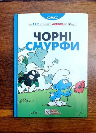 Комікс чорні смурфи із серії про смурфиків